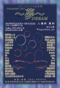 ART・PORTE】『DREAMERS ART ～夢～』 | プレスリリースかごしま