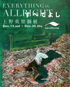 haf coffee stop】上野英里 個展 | プレスリリースかごしま